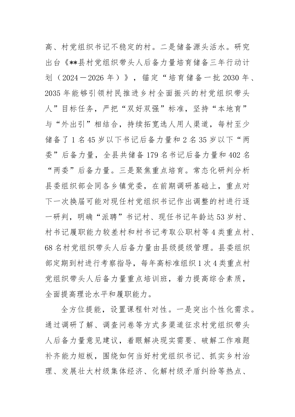 在2024年全市村党组织带头人后备力量培育储备三年行动工作专题推进会上的汇报发言.docx_第2页