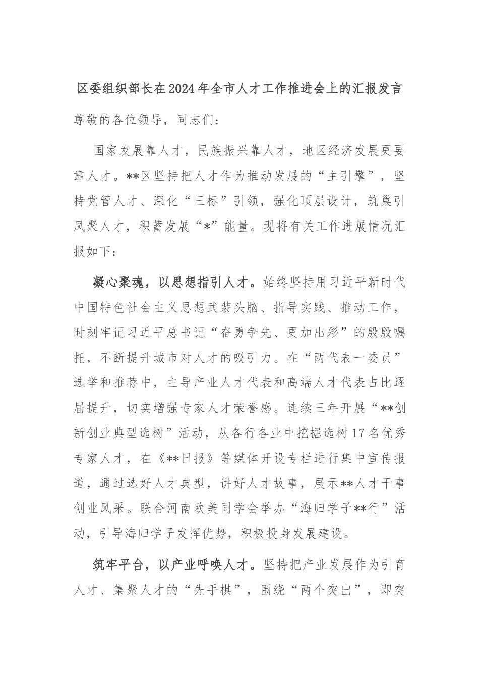 区委组织部长在2024年全市人才工作推进会上的汇报发言.docx_第1页