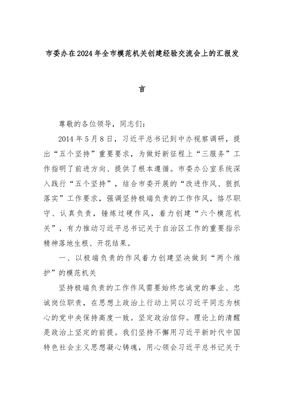 市委办在2024年全市模范机关创建经验交流会上的汇报发言.docx_第1页