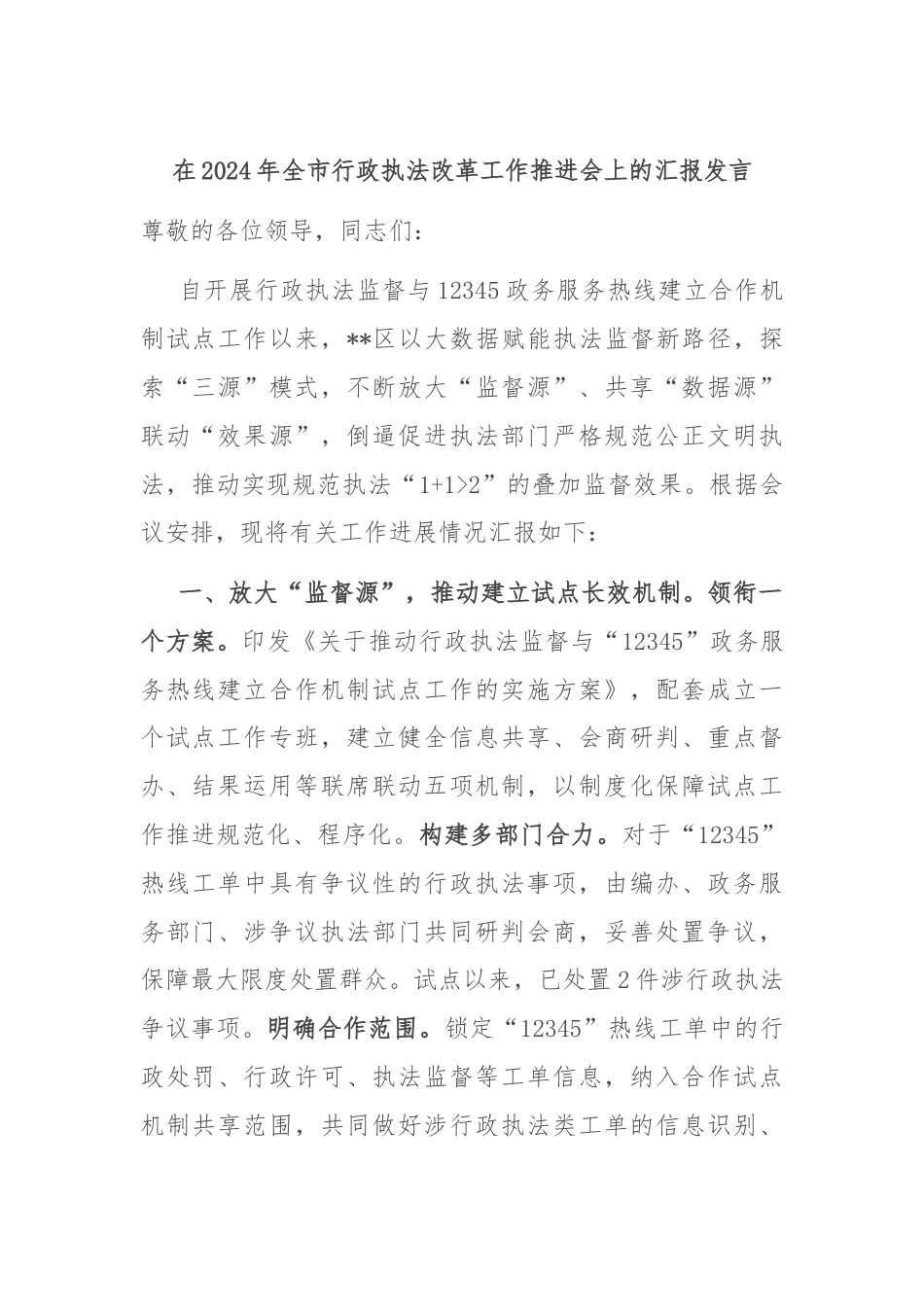 在2024年全市行政执法改革工作推进会上的汇报发言.docx_第1页