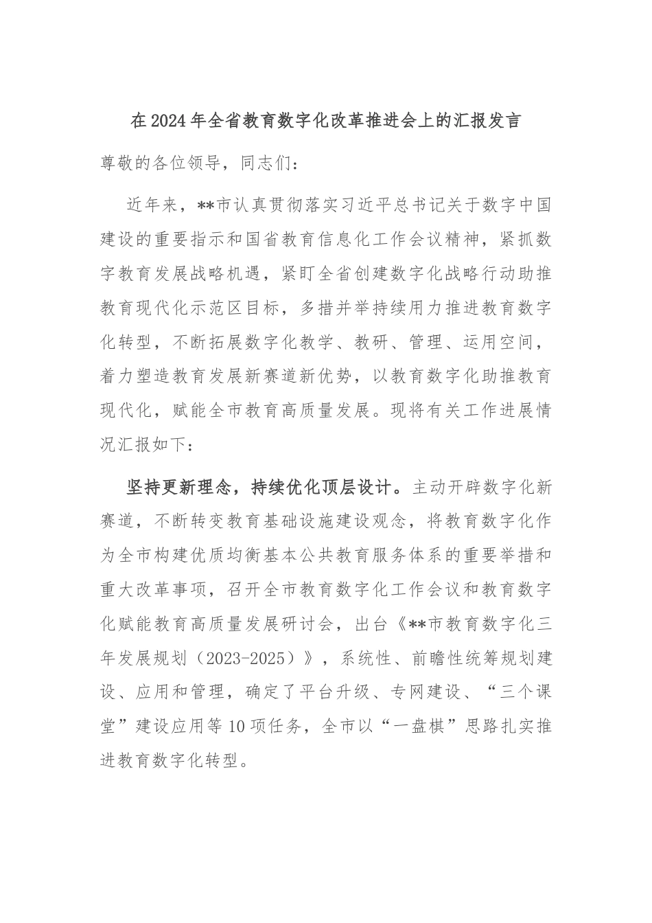在2024年全省教育数字化改革推进会上的汇报发言.docx_第1页