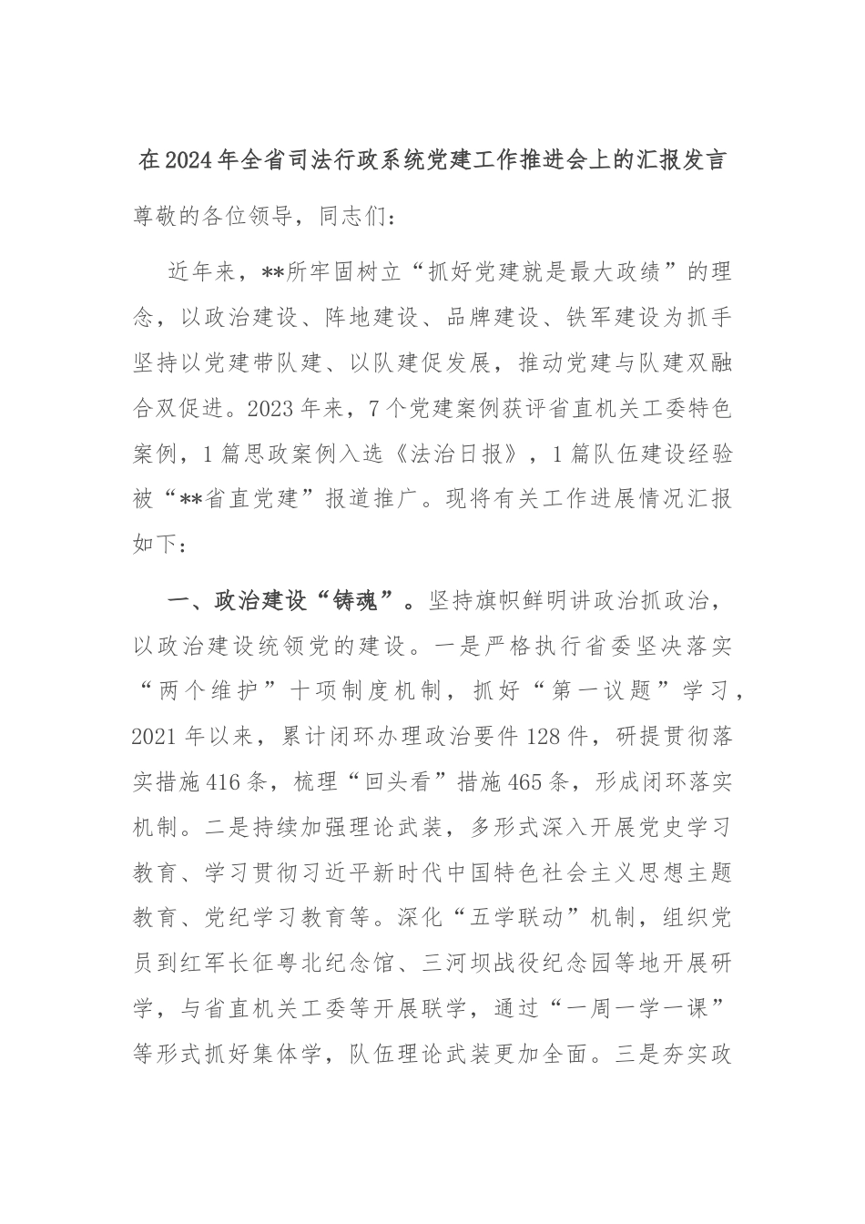 在2024年全省司法行政系统党建工作推进会上的汇报发言.docx_第1页
