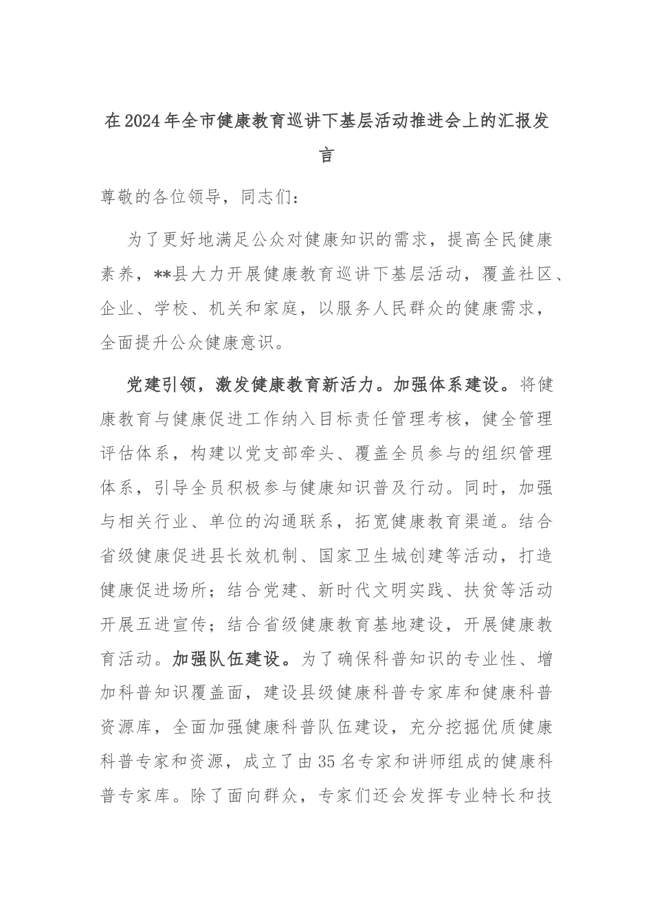 在2024年全市健康教育巡讲下基层活动推进会上的汇报发言.docx_第1页