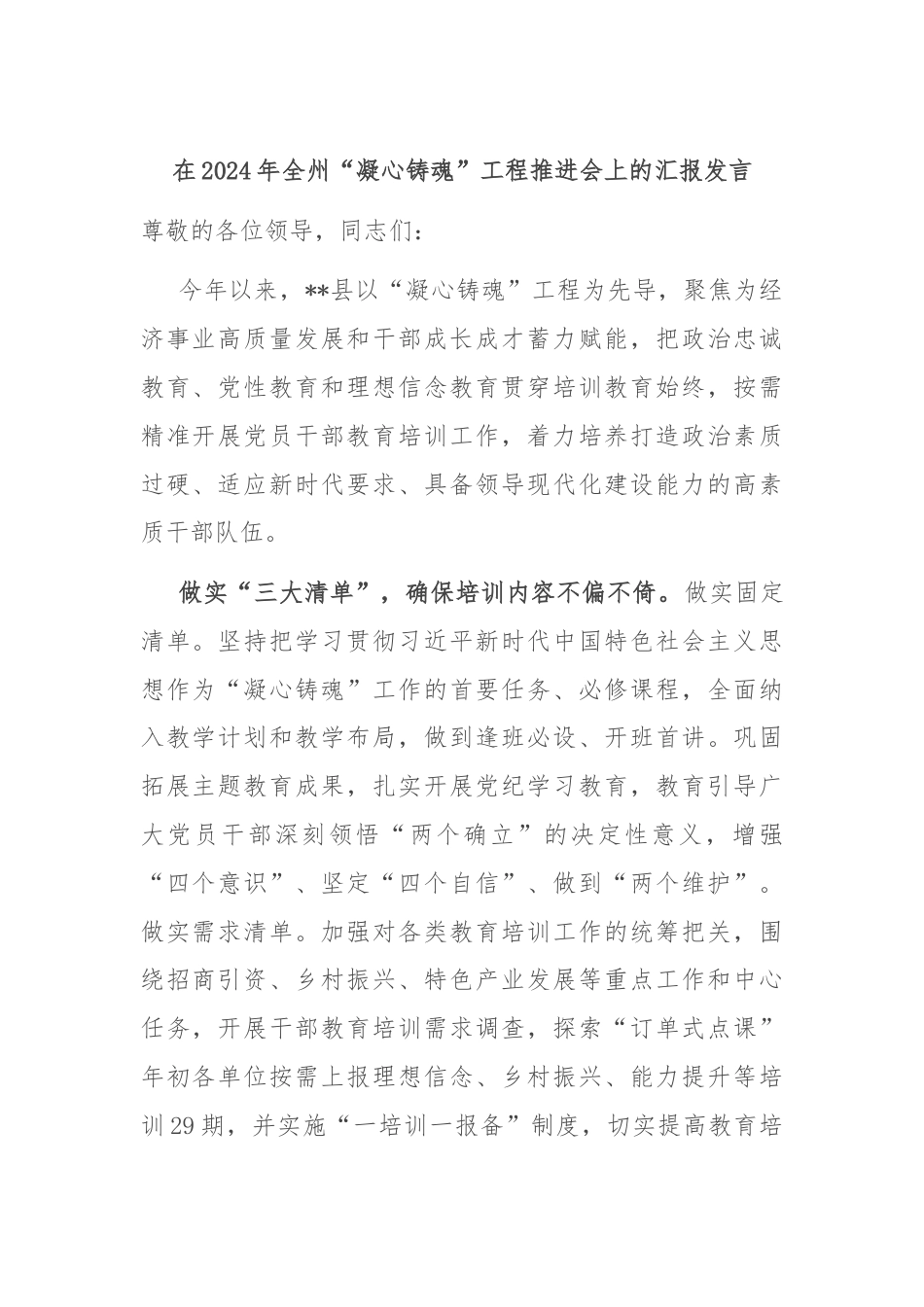 在2024年全州“凝心铸魂”工程推进会上的汇报发言.docx_第1页