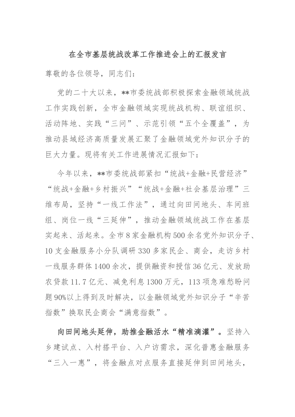 在全市基层统战改革工作推进会上的汇报发言.docx_第1页