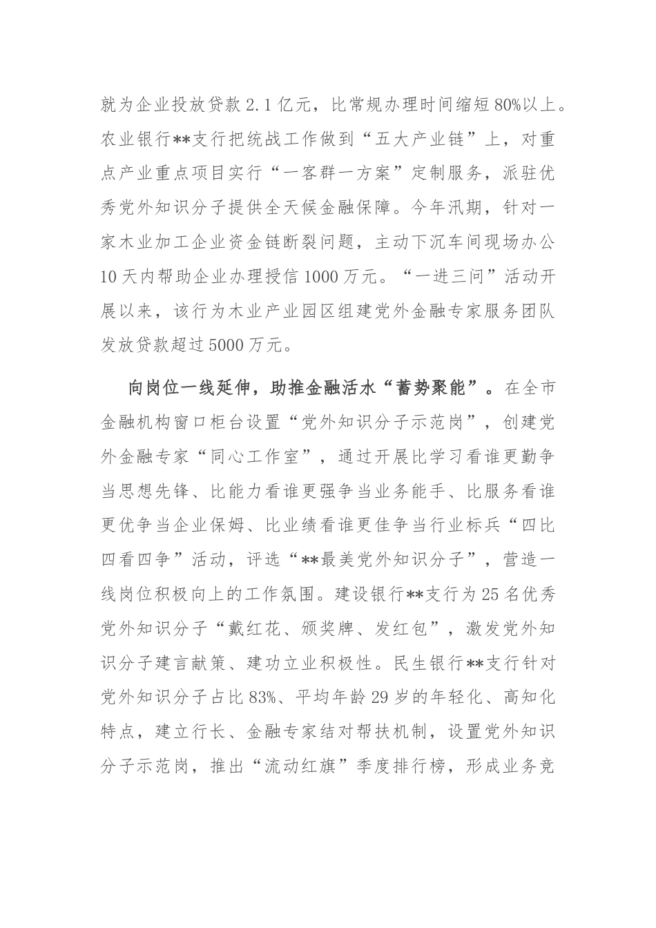 在全市基层统战改革工作推进会上的汇报发言.docx_第3页