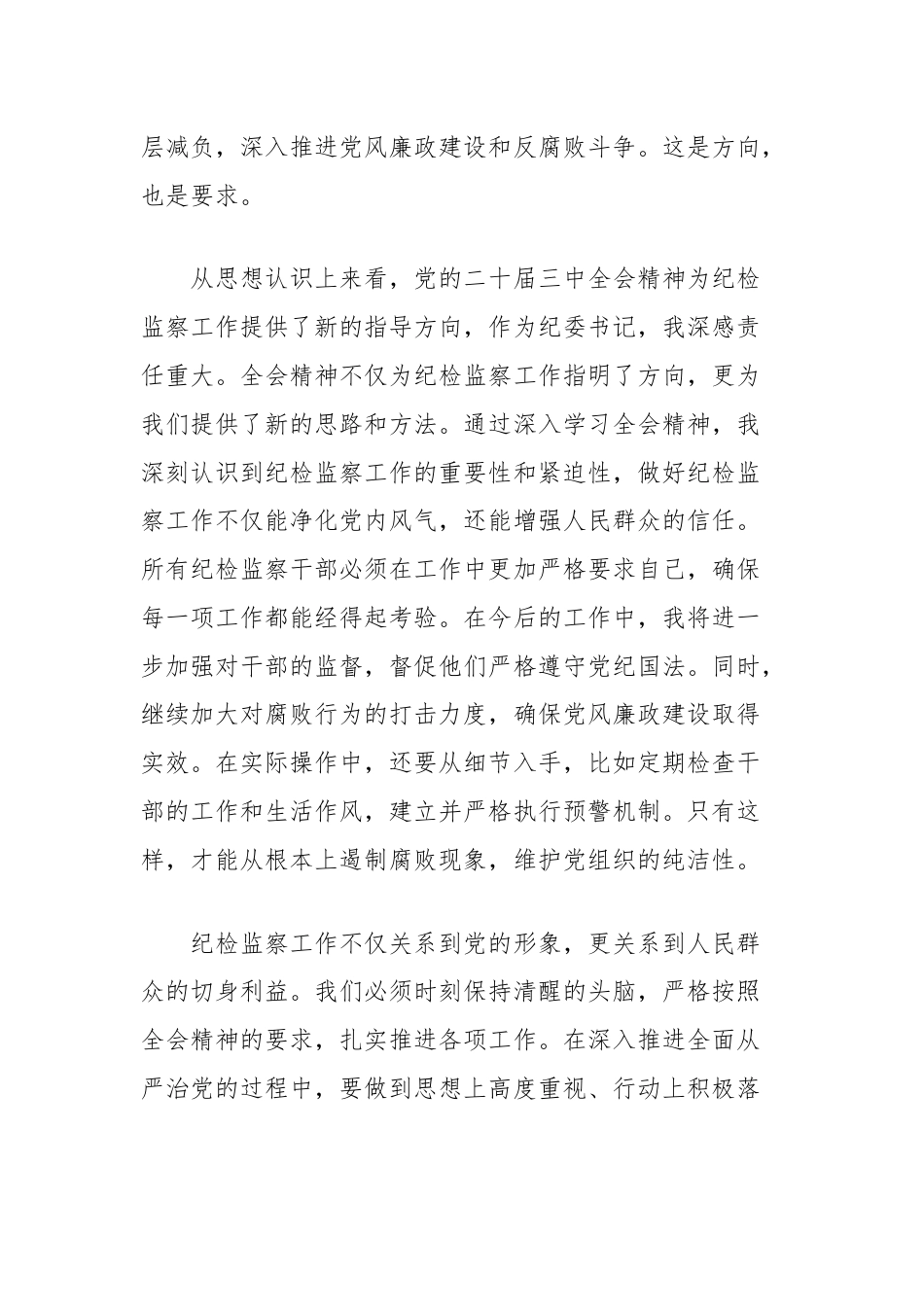 县委常委、纪委书记、监委主任围绕党的二十届三中全会研讨发言提纲.docx_第2页