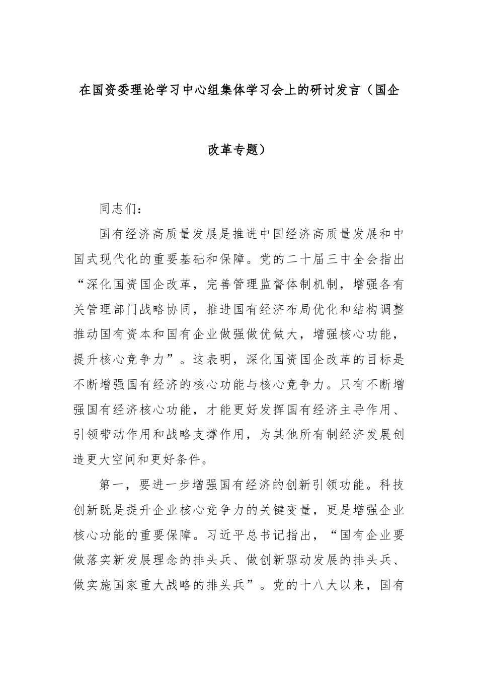 在国资委理论学习中心组集体学习会上的研讨发言（国企改革专题）.docx_第1页