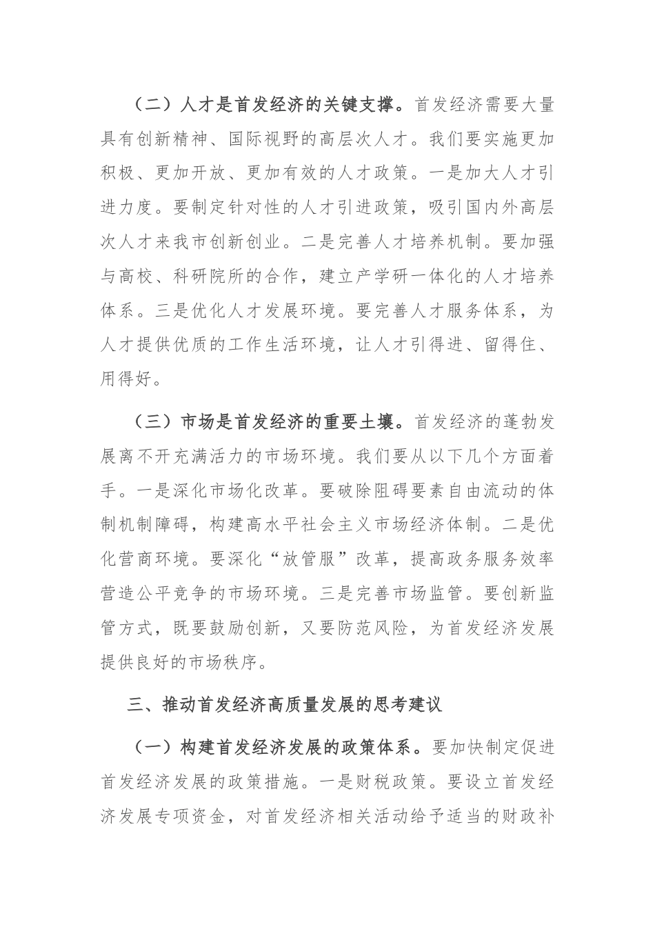 副市长关于首发经济研讨发言材料.docx_第3页