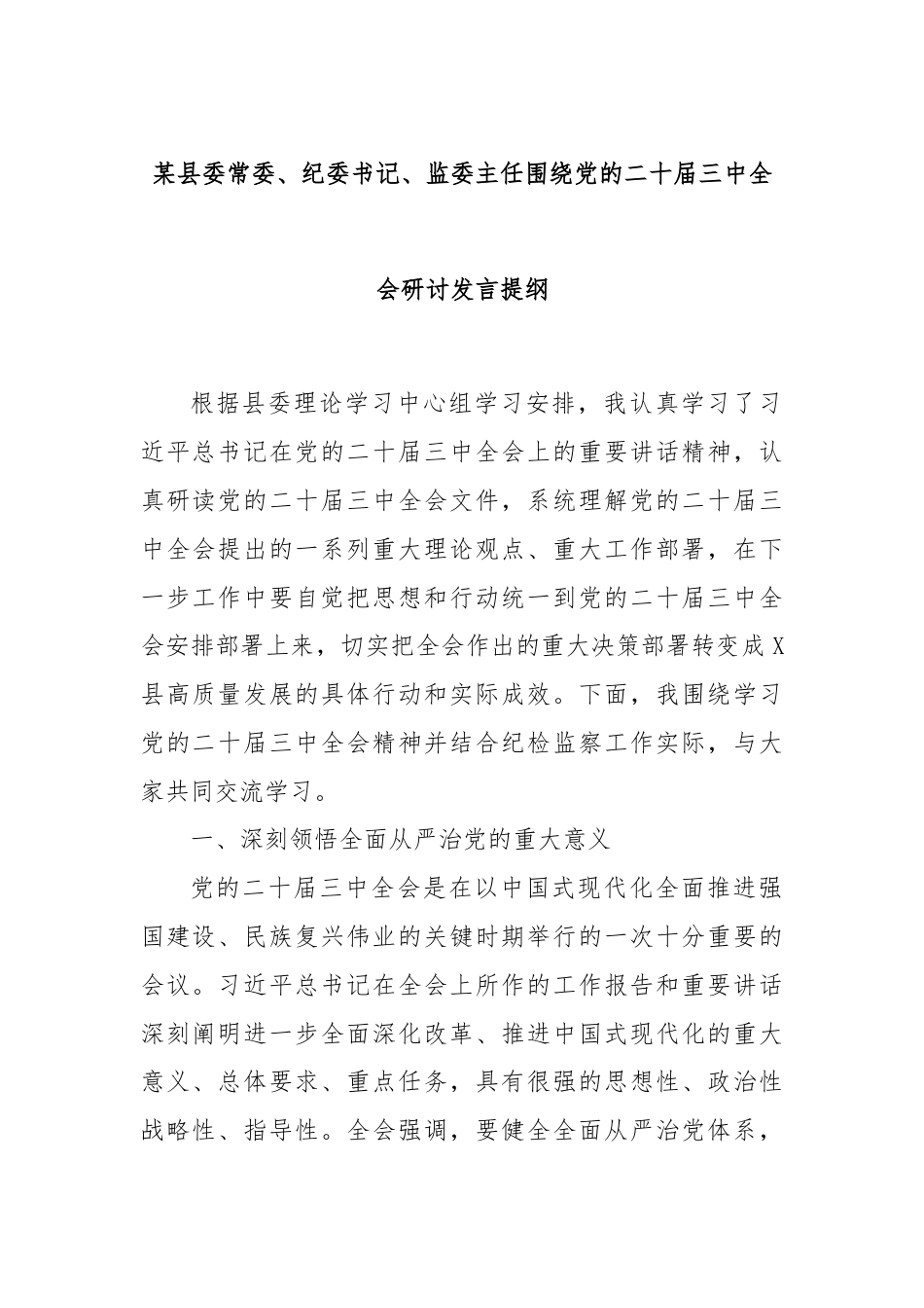 某县委常委、纪委书记、监委主任围绕党的二十届三中全会研讨发言提纲.docx_第1页
