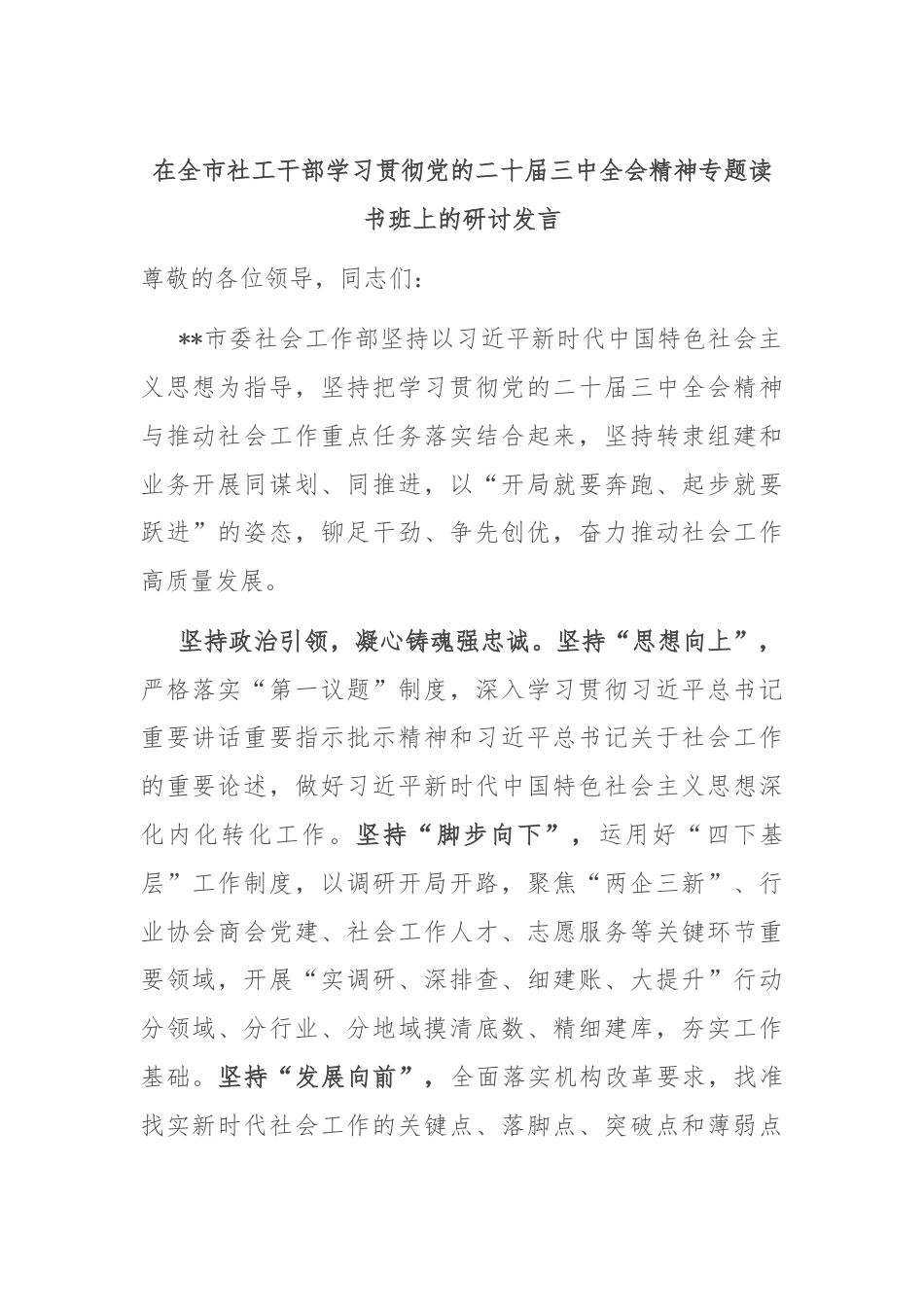在全市社工干部学习贯彻党的二十届三中全会精神专题读书班上的研讨发言.docx_第1页