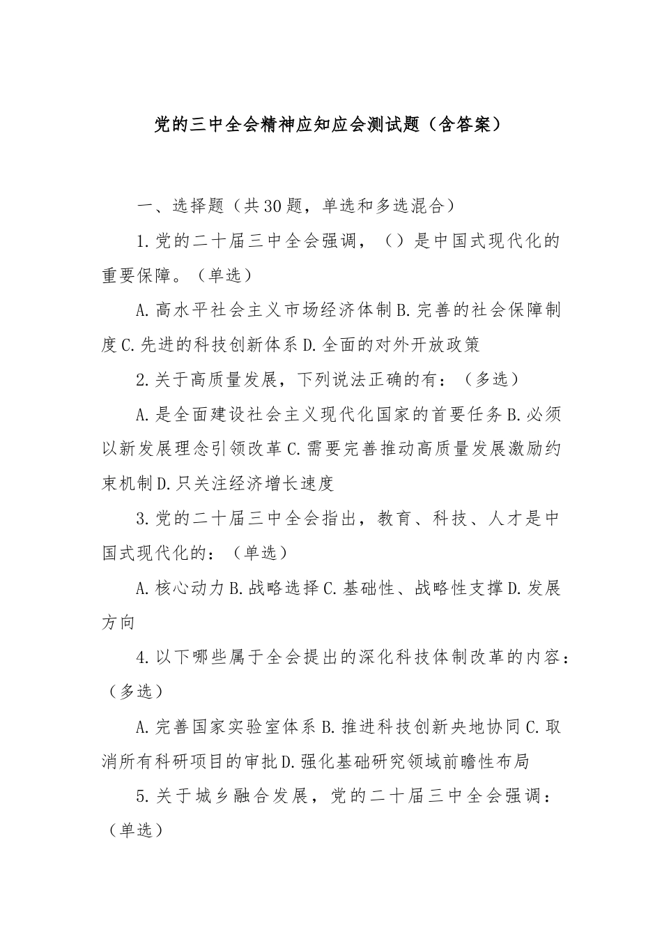 党的三中全会精神应知应会测试题（含答案）.docx_第1页