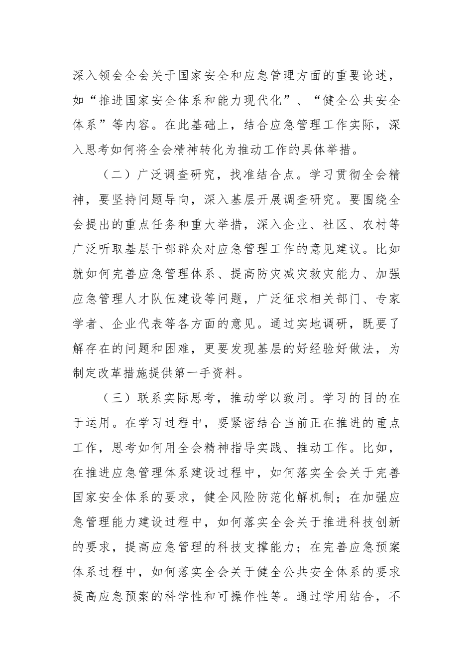 应急管理局局长发言材料：深入贯彻三中全会精神，推进应急管理现代化建设.docx_第3页
