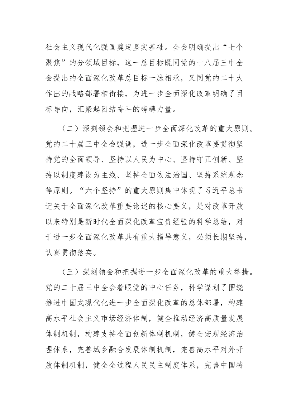 关于做好党的二十届三中全会精神学习宣传贯彻的通知.docx_第3页