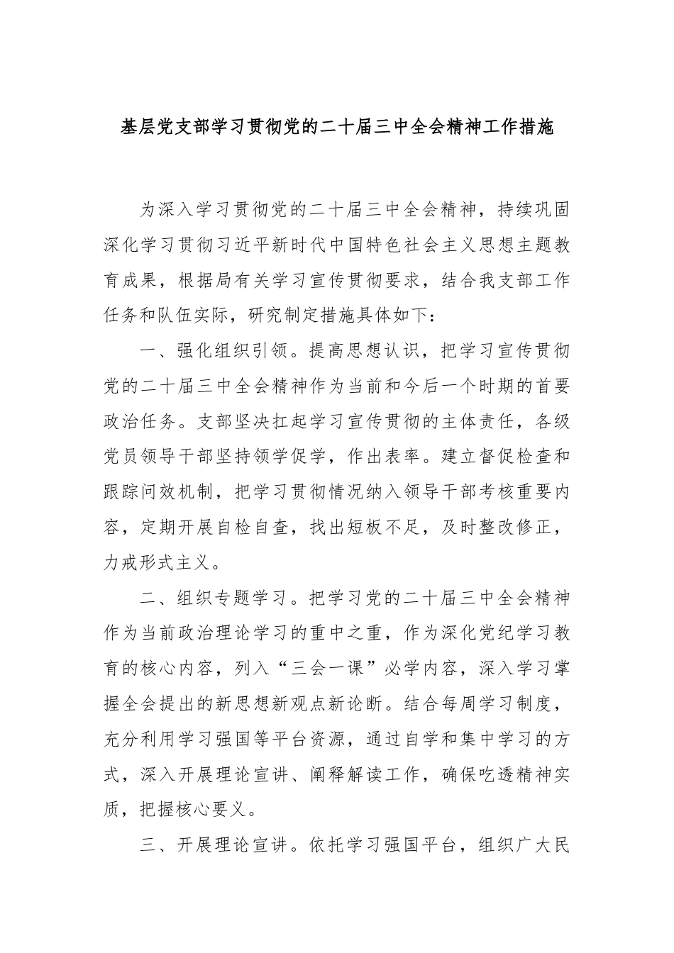 基层党支部学习贯彻党的二十届三中全会精神工作措施.docx_第1页
