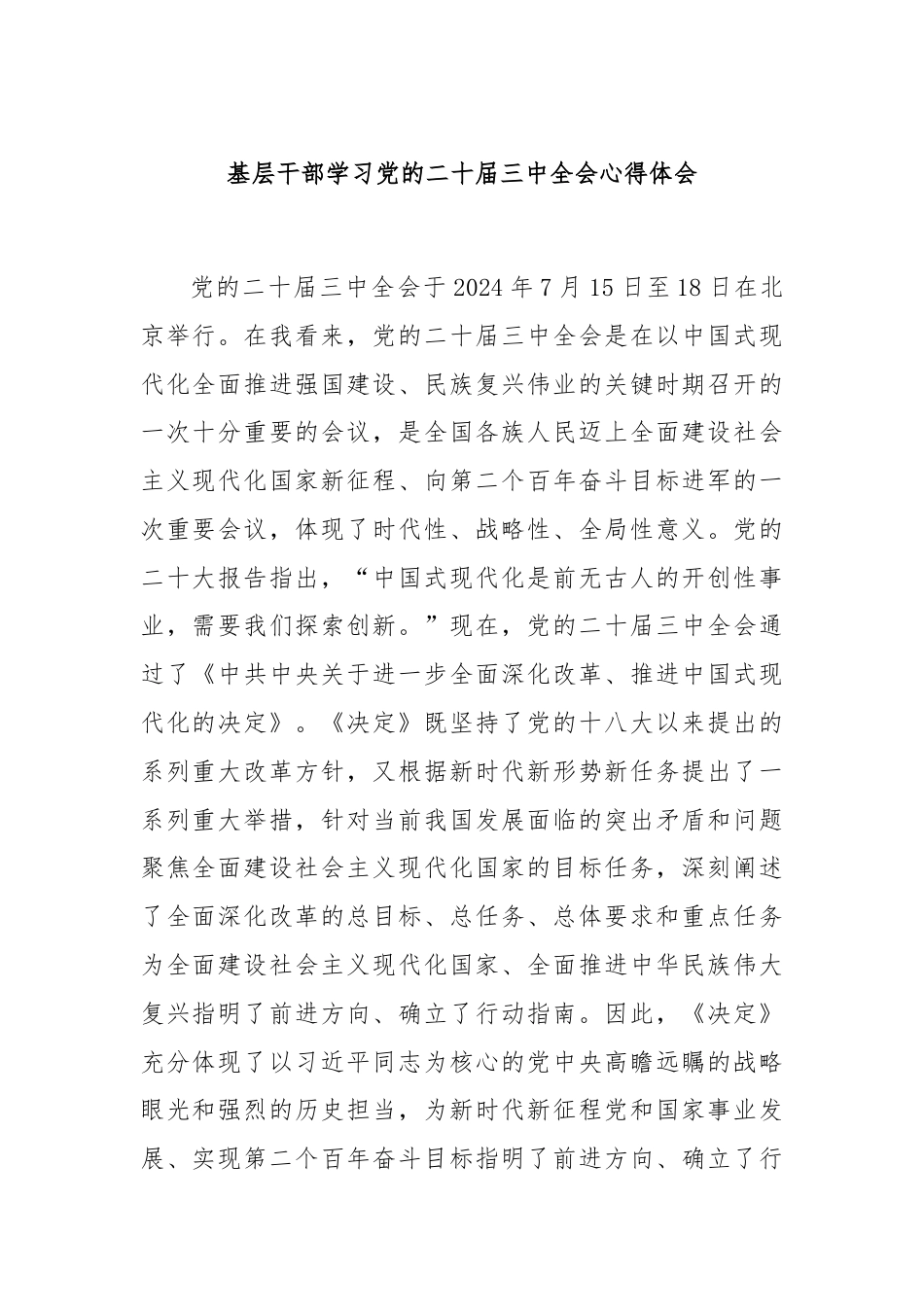 基层干部学习党的二十届三中全会心得体会.docx_第1页