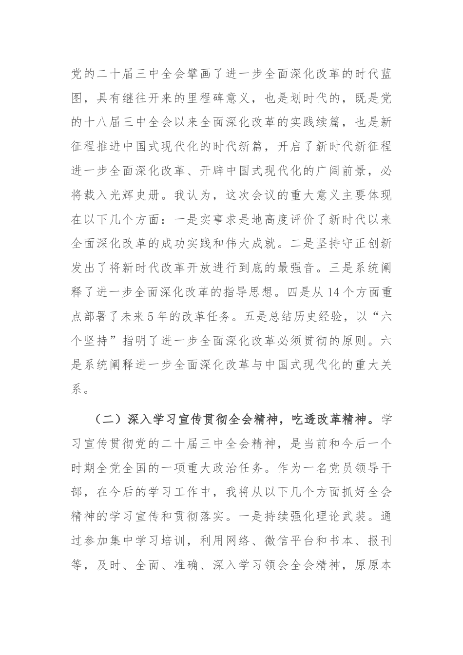 某集团党委书记在学习贯彻党的二十届三中全会研讨会上的发言.docx_第2页