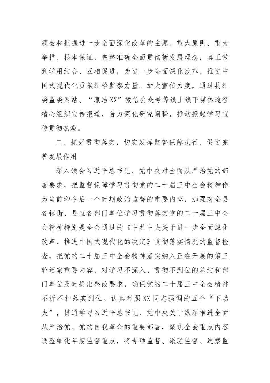 某县纪委监委学习贯彻党的二十届三中全会精神工作汇报.docx_第3页