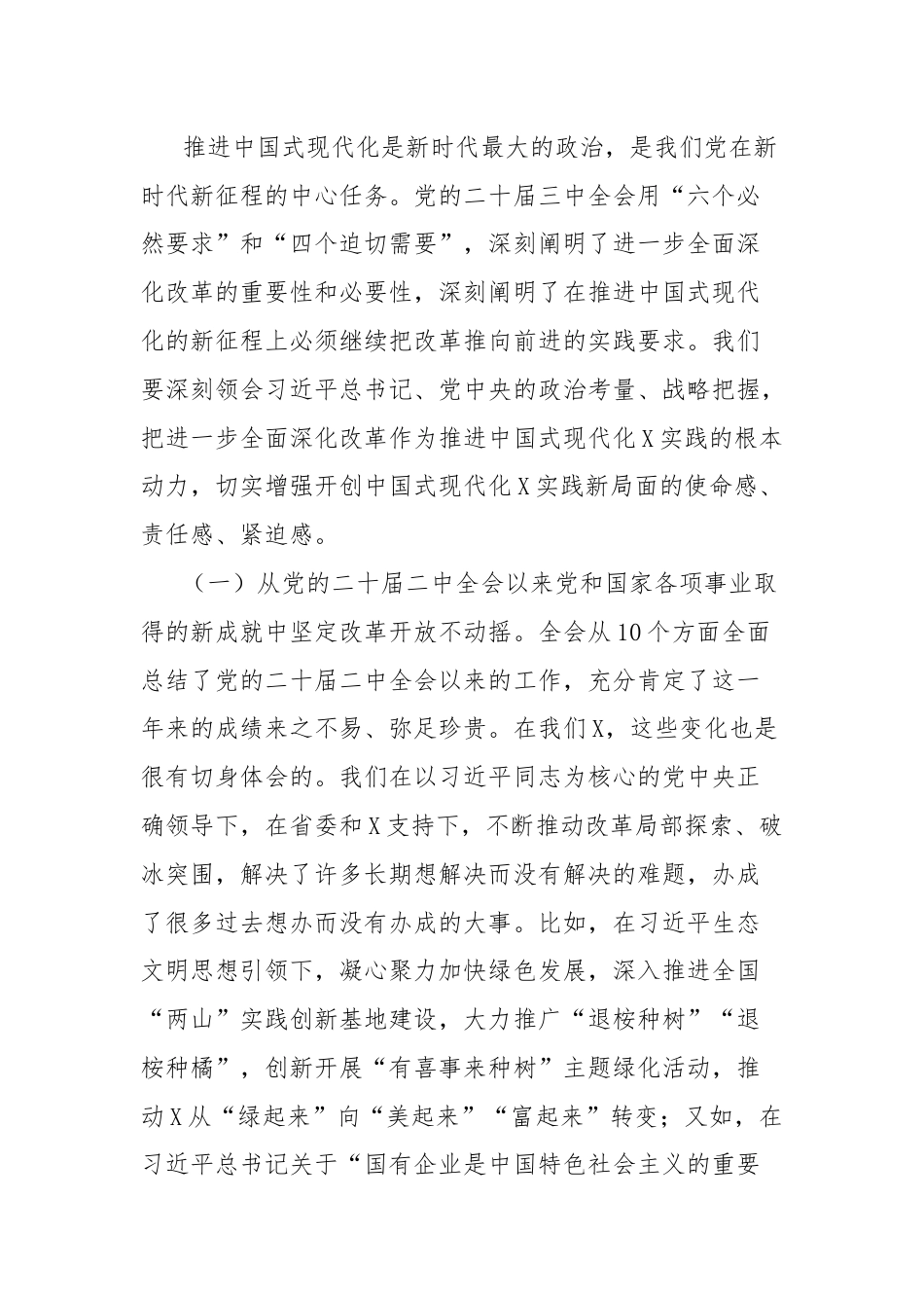 市委书记在党的二十届三中全会精神专题研讨学习会上的总结讲话.docx_第3页