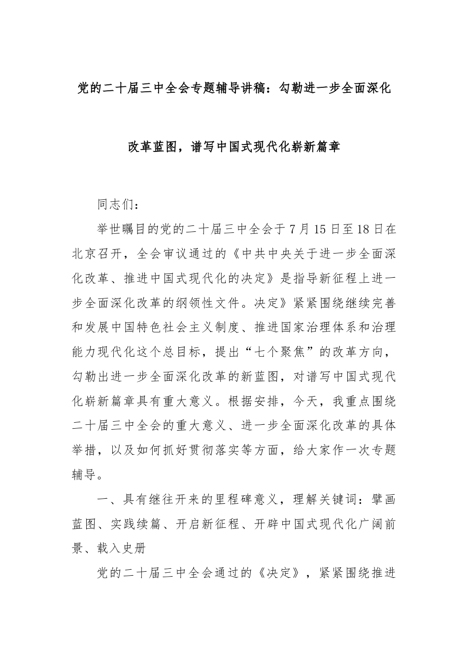 党的二十届三中全会专题辅导讲稿：勾勒进一步全面深化改革蓝图，谱写中国式现代化崭新篇章.docx_第1页