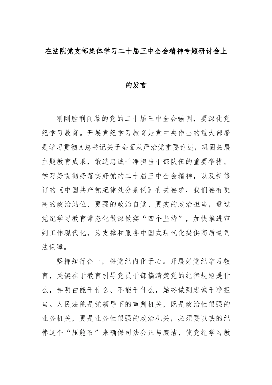 在法院党支部集体学习二十届三中全会精神专题研讨会上的发言.docx_第1页