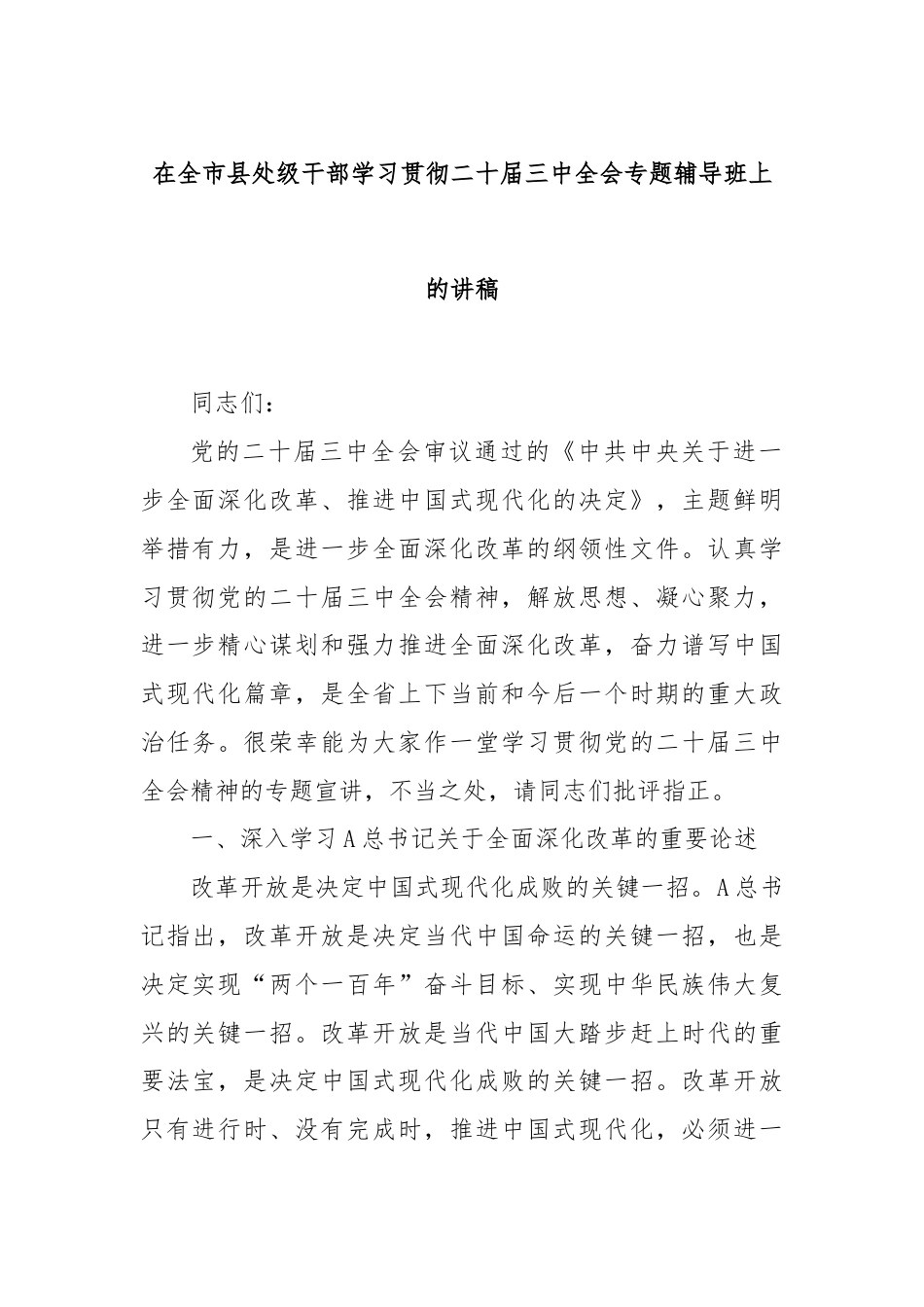 在全市县处级干部学习贯彻二十届三中全会专题辅导班上的讲稿.docx_第1页