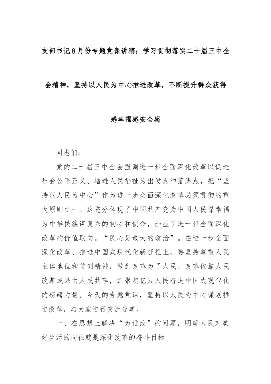 支部书记8月份专题党课讲稿：学习贯彻落实二十届三中全会精神，坚持以人民为中心推进改革，不断提升群众获得感幸福感安全感.docx_第1页