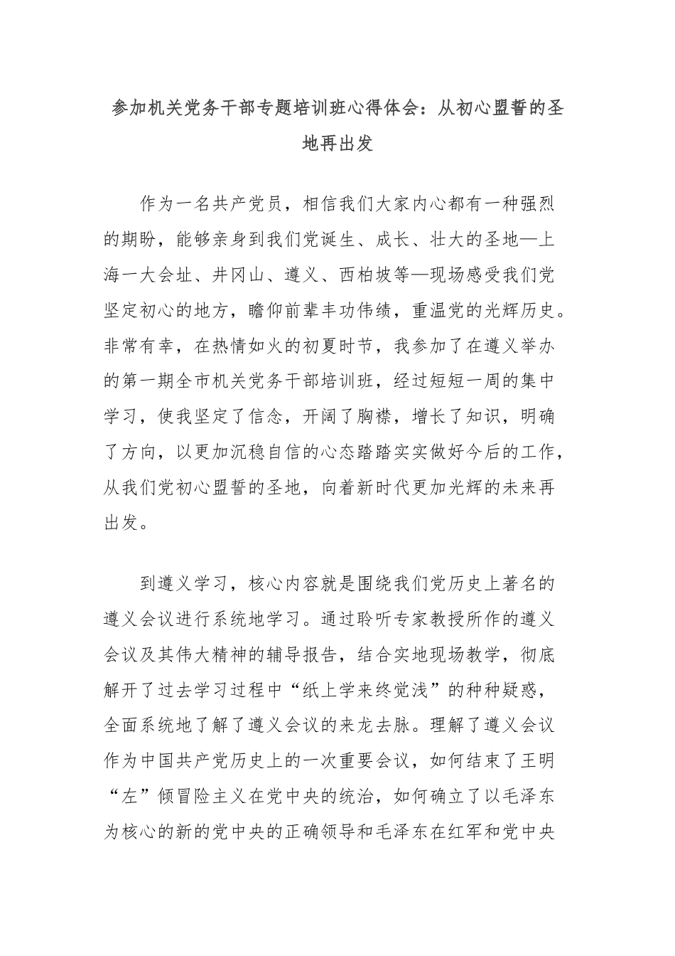 参加机关党务干部专题培训班心得体会：从初心盟誓的圣地再出发.docx_第1页