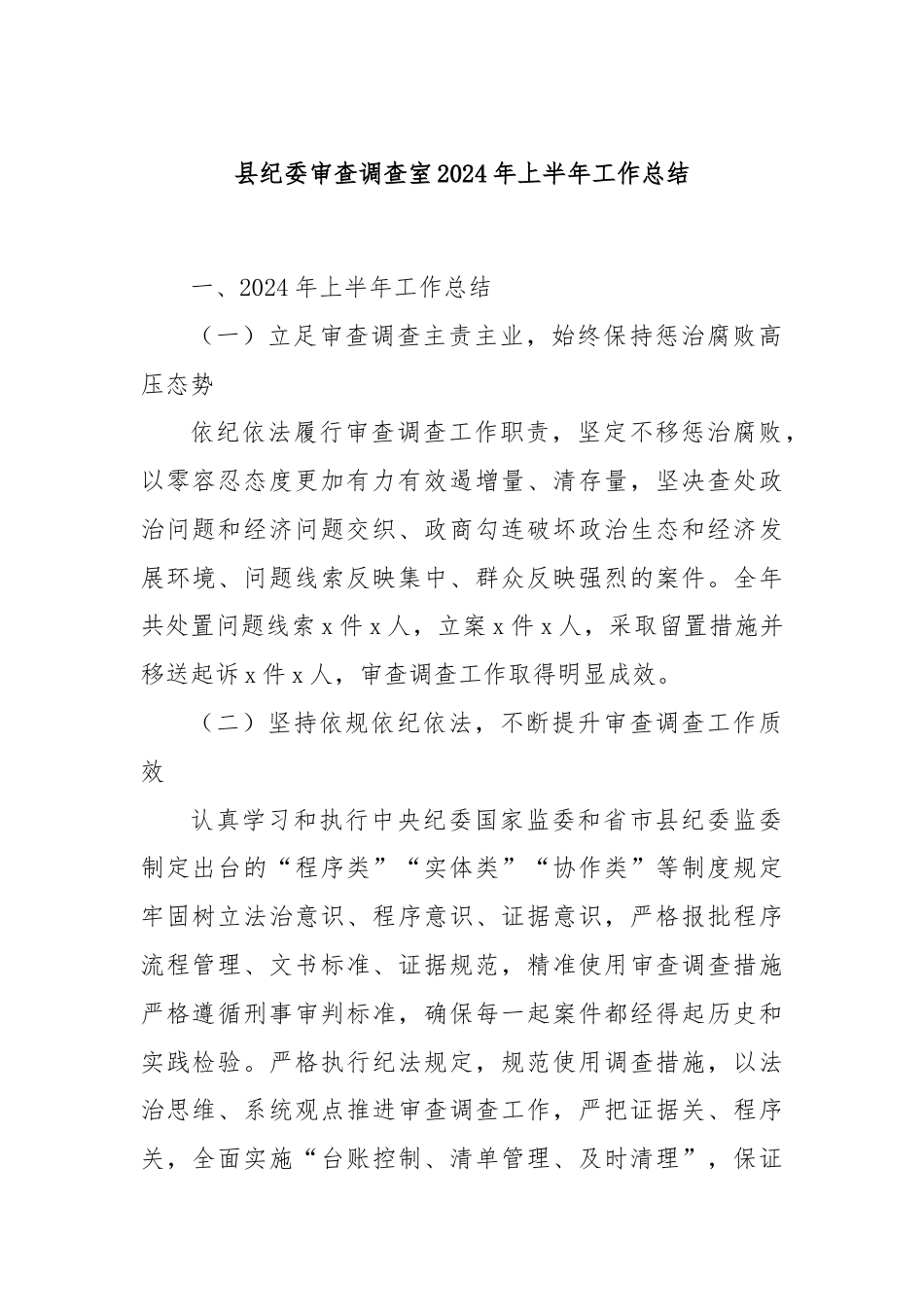县纪委审查调查室2024年上半年工作总结.docx_第1页