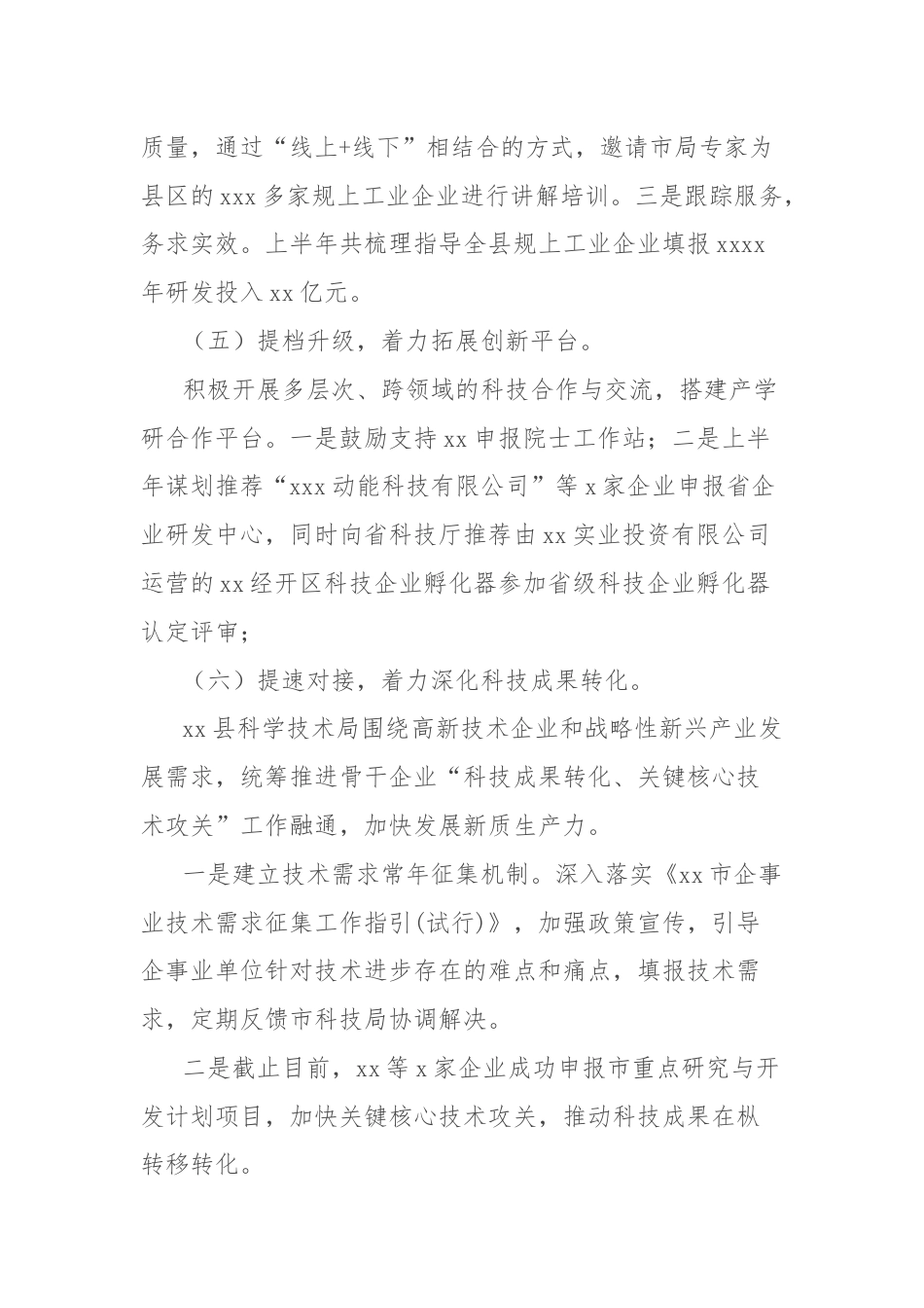 科学技术局2024年上半年工作总结.docx_第2页