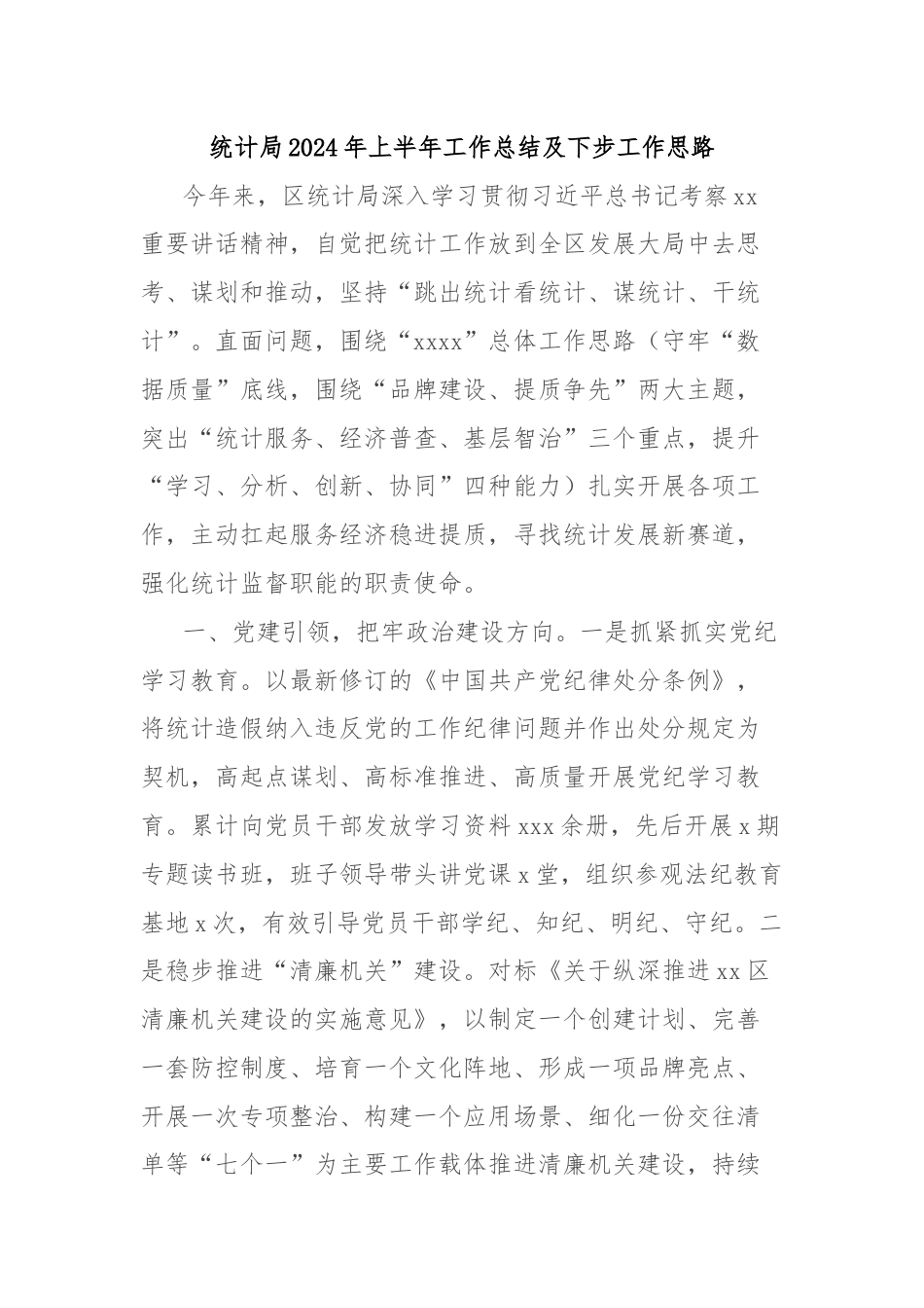 统计局2024年上半年工作总结及下步工作思路.docx_第1页