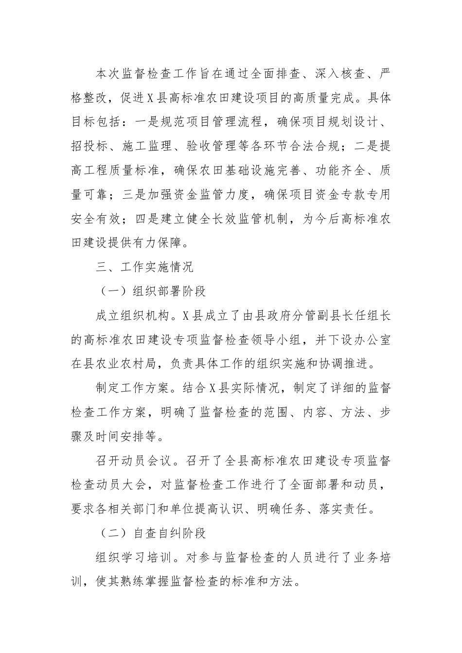 X县高标准农田建设专项监督检查工作总结.docx_第2页