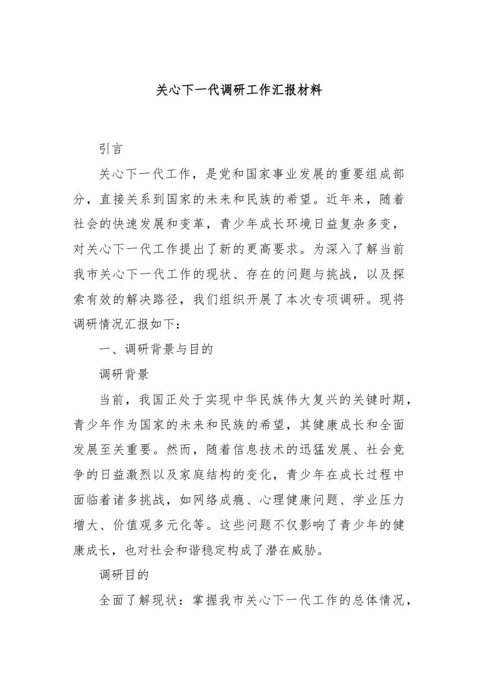 关心下一代调研工作汇报材料.docx_第1页