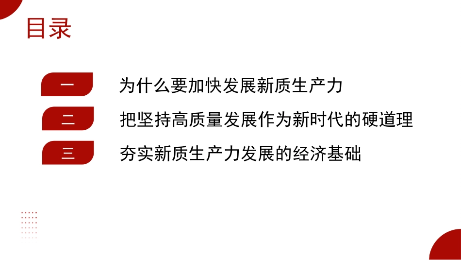 发展新质生产力的意义和前景（PPT）.pptx_第2页