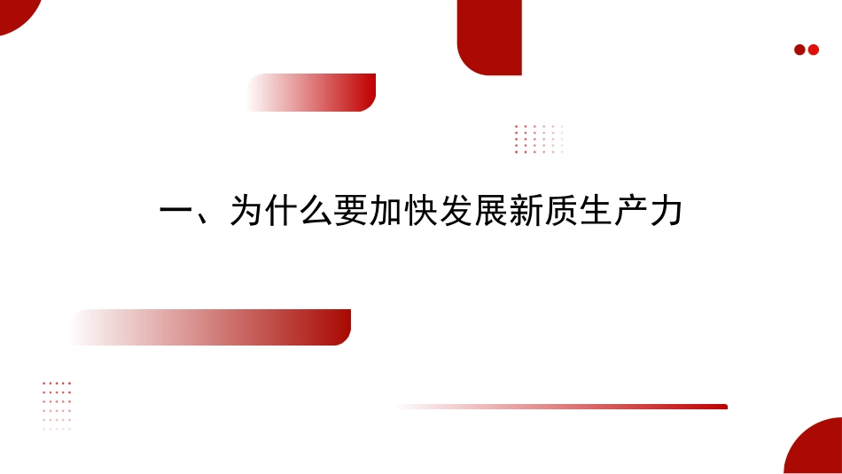 发展新质生产力的意义和前景（PPT）.pptx_第3页
