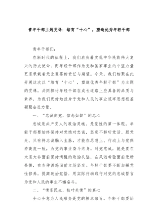 青年干部主题党课：培育“十心”，塑造优秀年轻干部.docx