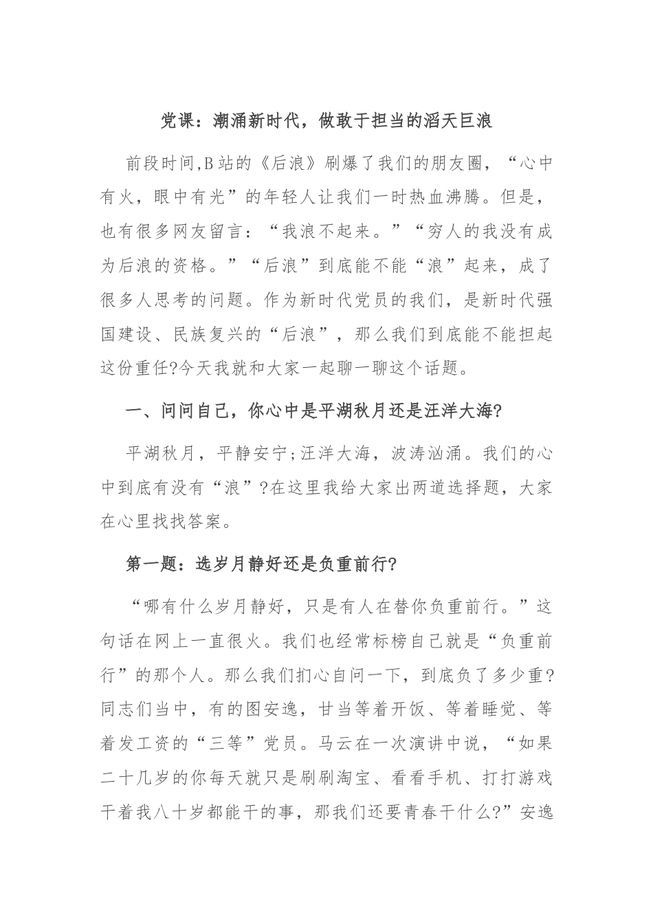 党课：潮涌新时代，做敢于担当的滔天巨浪.docx_第1页