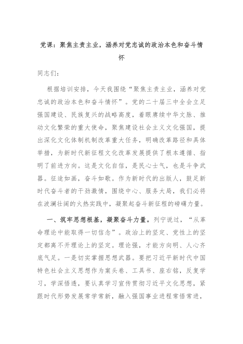 党课：聚焦主责主业，涵养对党忠诚的政治本色和奋斗情怀.docx_第1页