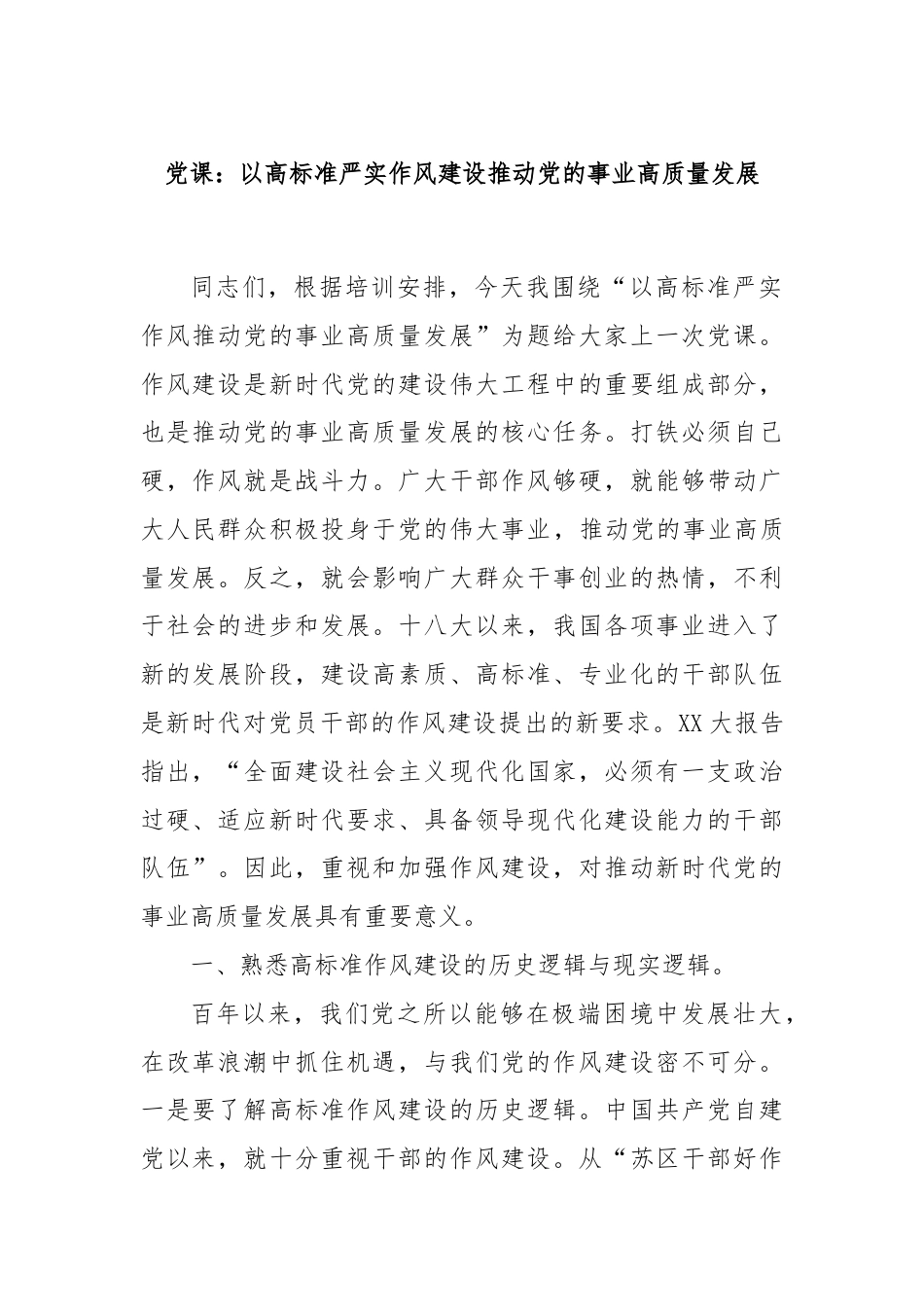 党课：以高标准严实作风建设推动党的事业高质量发展.docx_第1页