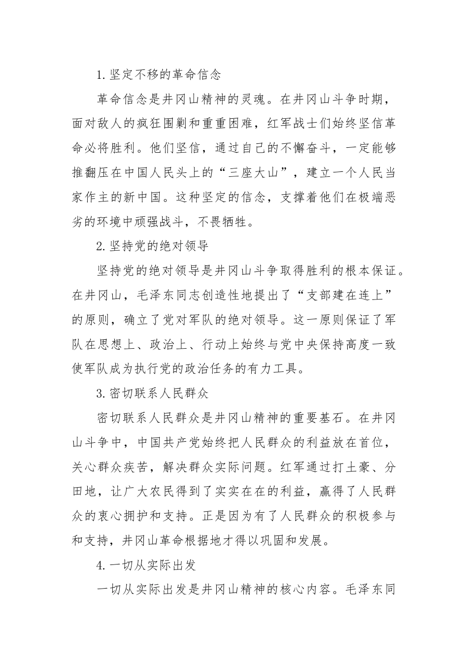 党课讲稿：大力弘扬井冈山精神.docx_第2页