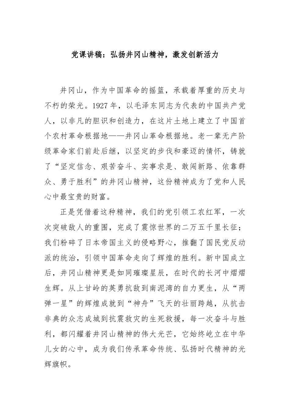 党课讲稿：弘扬井冈山精神，激发创新活力.docx_第1页