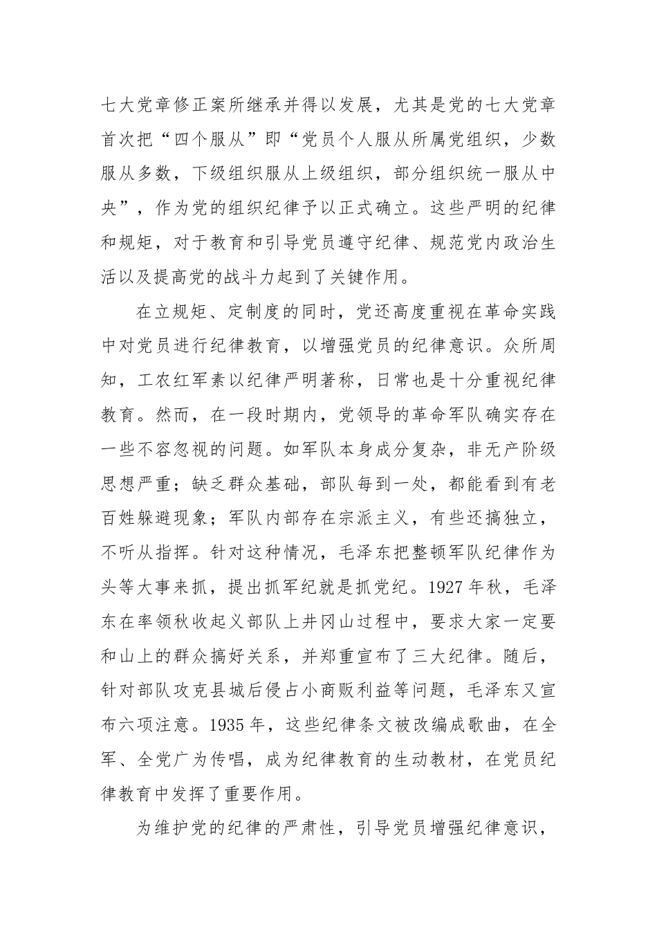 主题党日党课讲稿：百年大党纪律教育的历史回顾.docx_第2页