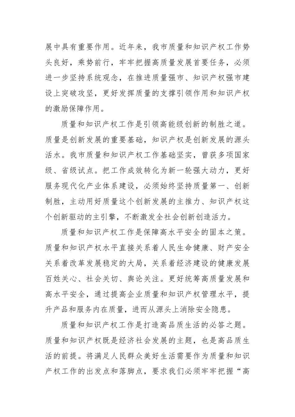 在2024年质量和知识产权“两个强市”建设专题推进会上的强调讲话.docx_第2页