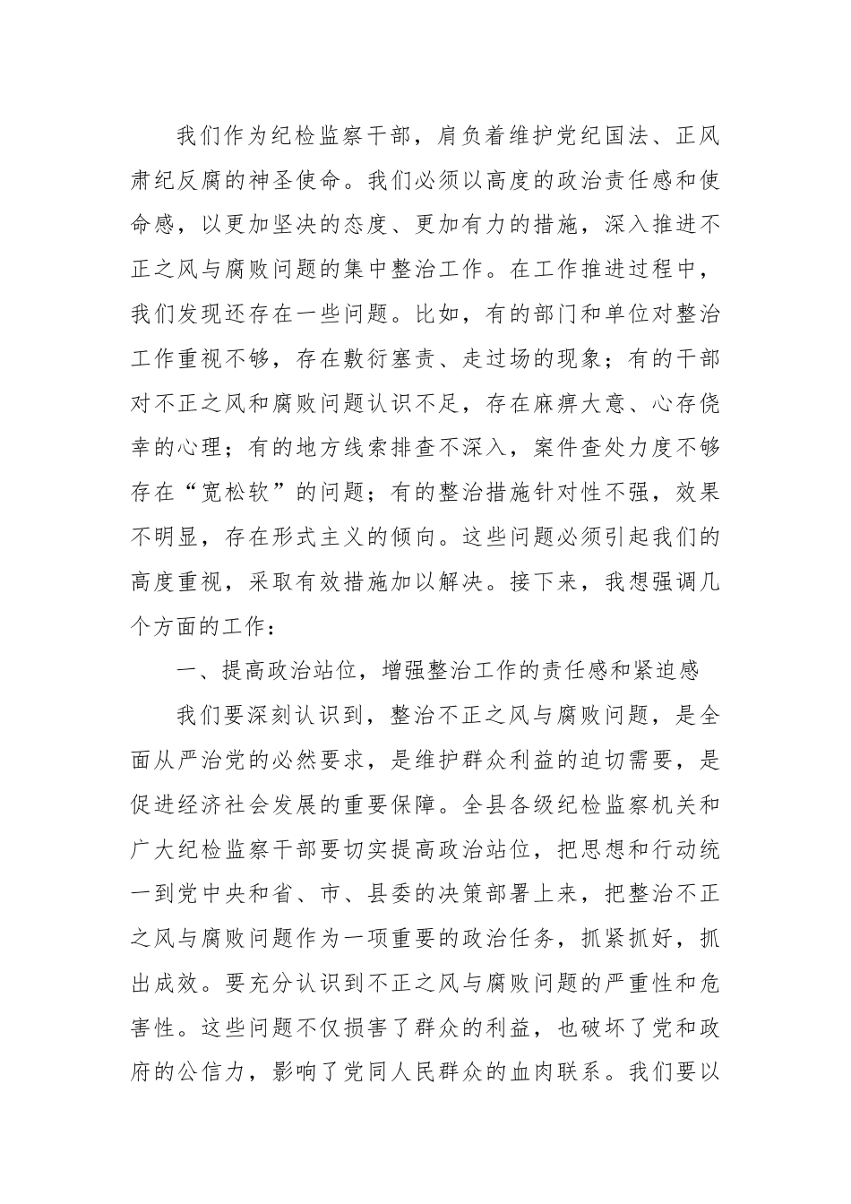 县纪委书记在不正之风与腐败问题集中整治调度会上的讲话.docx_第2页