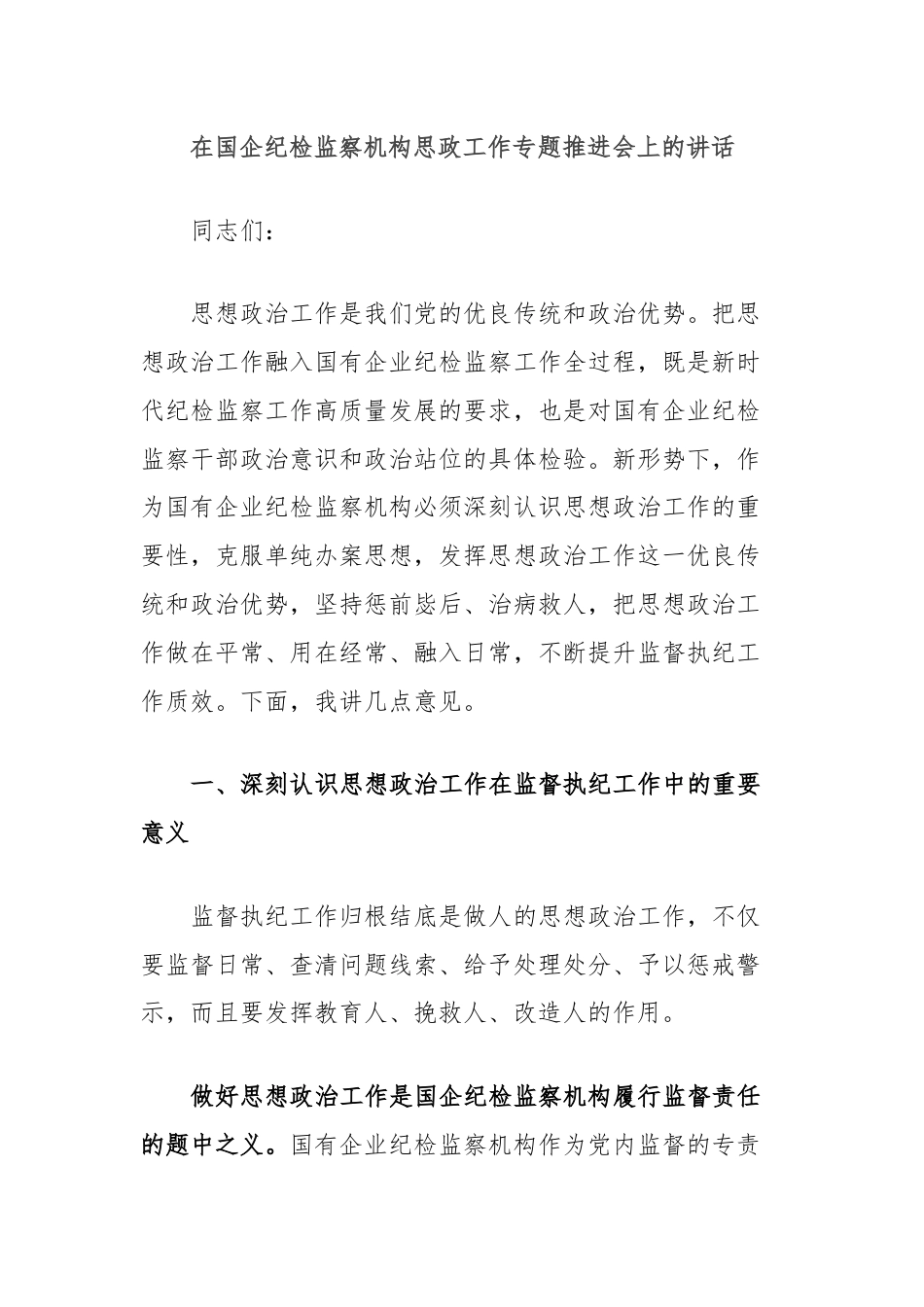 在国企纪检监察机构思政工作专题推进会上的讲话.docx_第1页