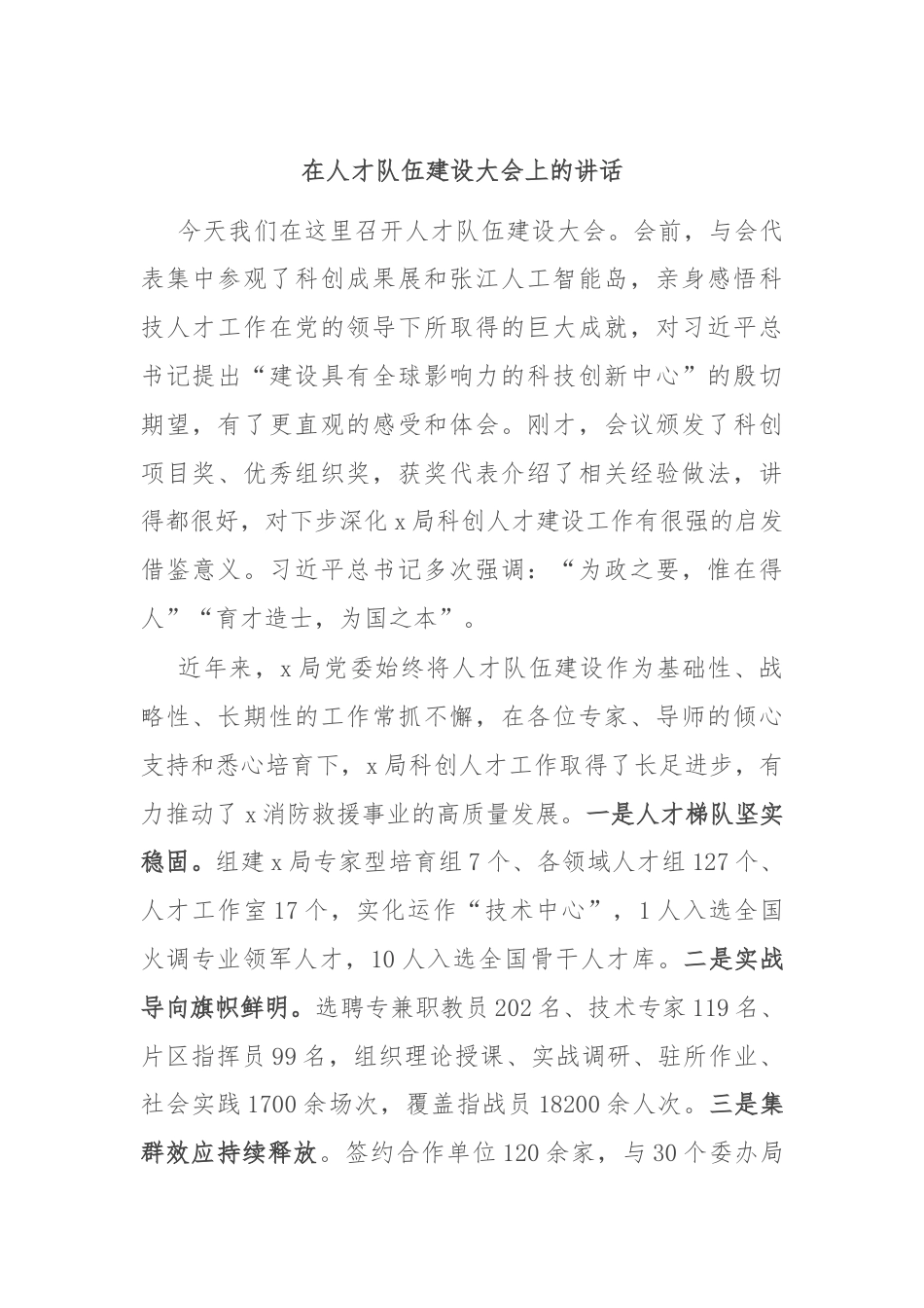 在人才队伍建设大会上的讲话.docx_第1页