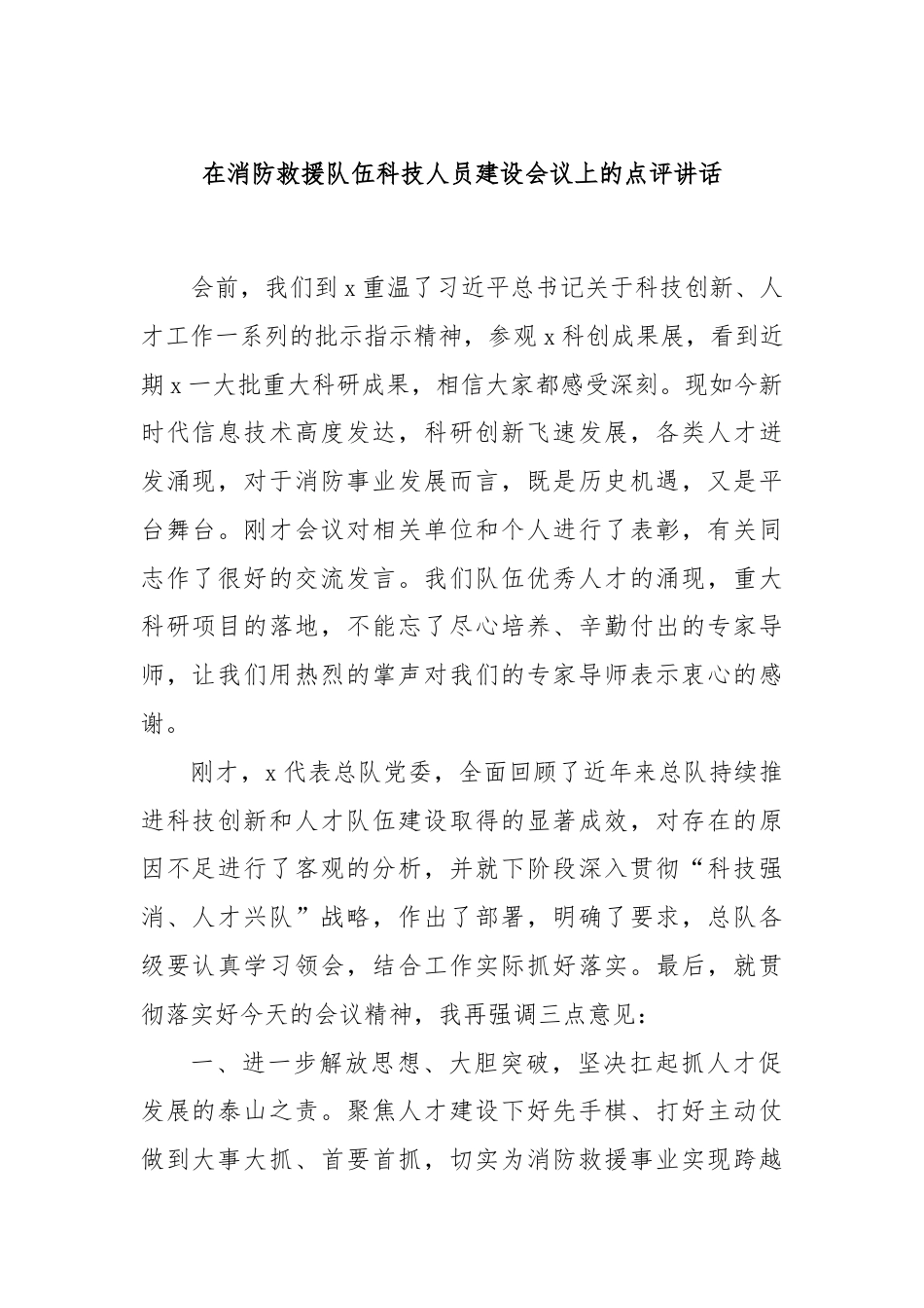 在消防救援队伍科技人员建设会议上的点评讲话.docx_第1页