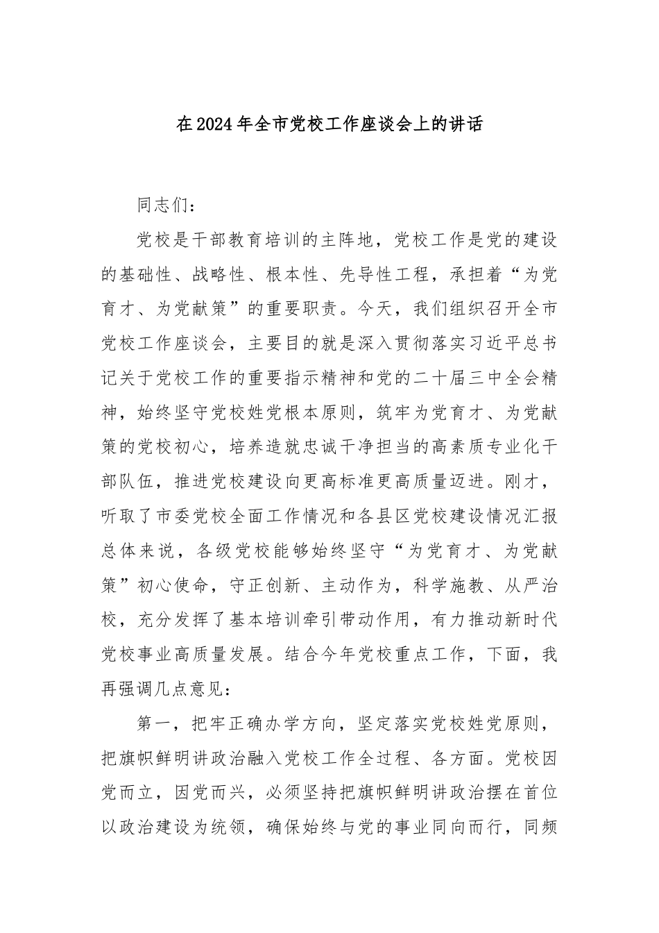 在2024年全市党校工作座谈会上的讲话.docx_第1页