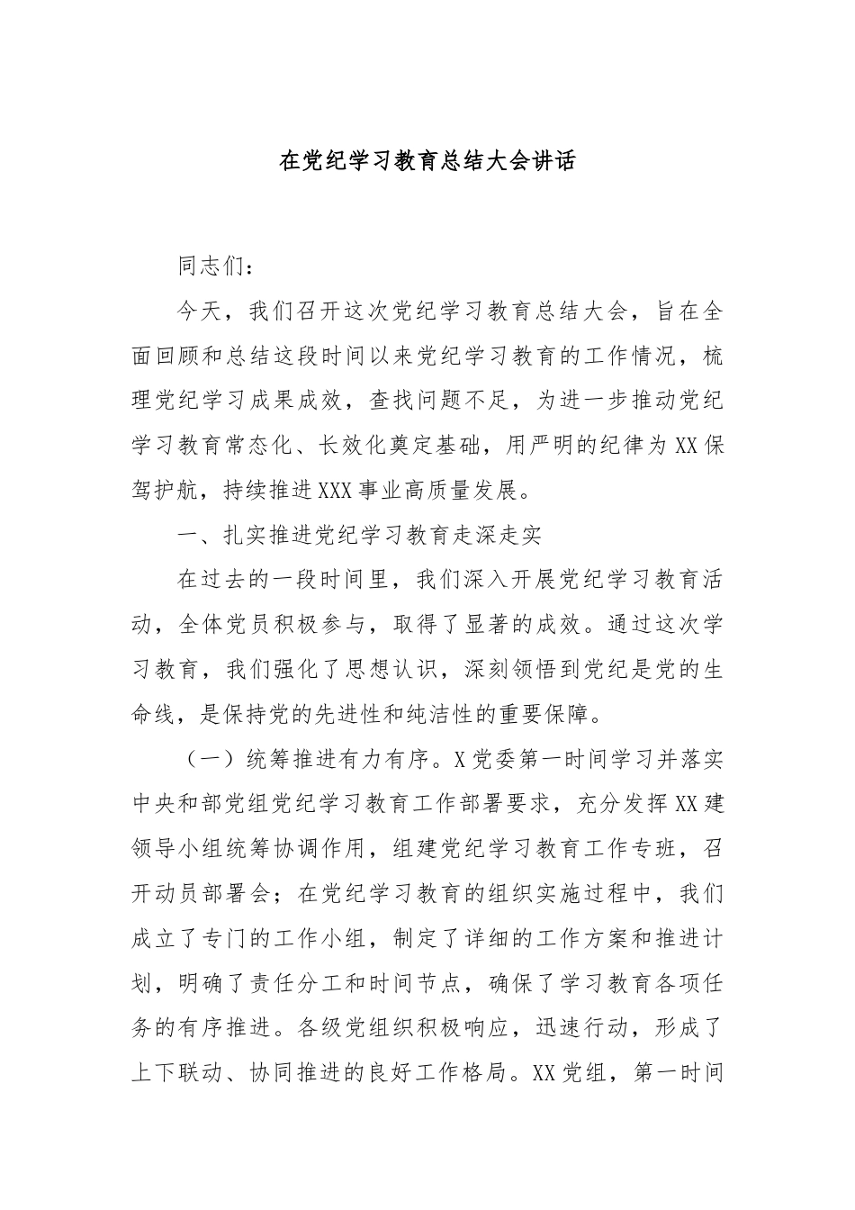 在党纪学习教育总结大会讲话.docx_第1页