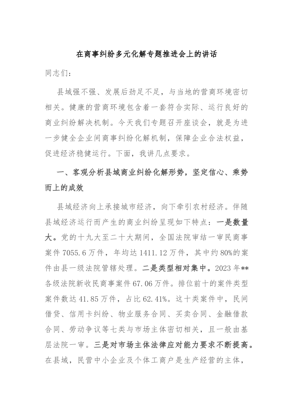 在商事纠纷多元化解专题推进会上的讲话.docx_第1页